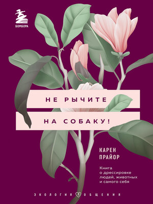 cover image of Не рычите на собаку! Книга о дрессировке людей, животных и самого себя